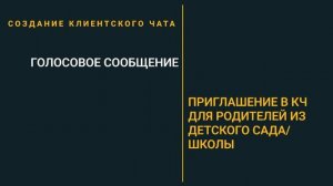 Приглашение Из чатов в ДЕТСКОМ САДУ:ШКОЛЕ