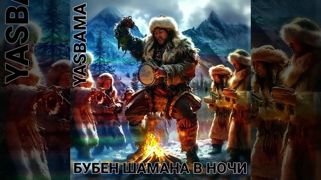 Yasbama - Бубен шамана в ночи
#НовинкиМузыки2025#новаяПесня2025 #хит2025 #Pop #втренде #top #рок