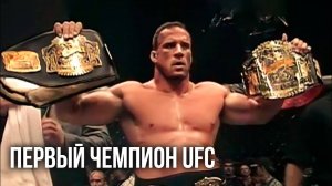 ПЕРВЫЙ ЧЕМПИОН UFC! Как Марк Коулман вырубил легенду Дэна Северна в UFC