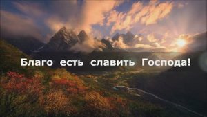 Благо есть славить Господа!