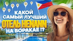 Какой отель выбрать из 7 отелей сети Henann. Обзор отелей Хэнанн на Боракае.