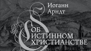 Книга И. Арндта "Об истинном христианстве" и опыт ее прочтения в группе. Вебинар Е. Ильинской.