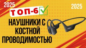 ТОП—6. Лучшие наушники с костной проводимостью звука. Рейтинг 2025. Какие лучше выбрать по качеству