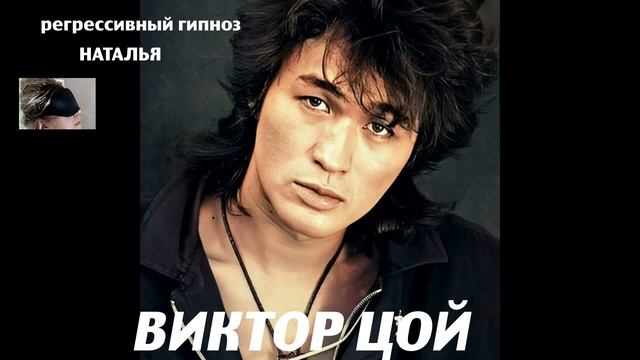 Виктор Цой.Регрессивный гипноз.Ченнелинг.Наталья Соколова.