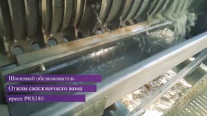 Отжим свекловичного жома на шнековом обезвоживателе