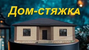 Пирогова 162, дом-стяжка в районе Гармонии Михайловска Ставропольского края