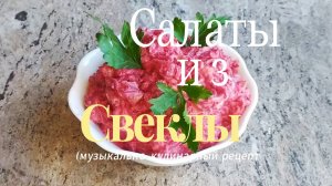 Три салата из свеклы1