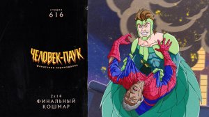 Человек-Паук (1994-1998) — 2 сезон 14 серия (Финальный Кошмар) | Spider-Man (Дубляж Студия 616)