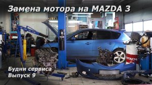 Будни сервиса. Выпуск 9  #авто #сервис #авторемонт