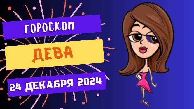 Гороскоп на удачу дева. Гороскоп на удачу дева