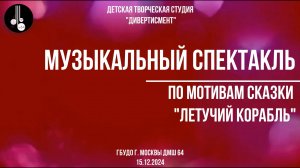 Музыкальный спектакль по мотивам сказки Летучий корабль 15 12 2024