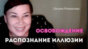 Пробуждение и свобода от иллюзии ума. Распознавание сути. Оксана Рахманова