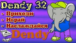 Отмечаем 32-летие Dendy. Ивент в честь Дня Рождения приставки. 32 года = 32 игры :)