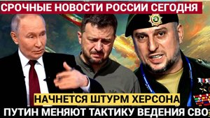 ⚡Зеленский в бешенстве.. Путин кардинально меняет тактику СВО! Готовится Штурм Херсона