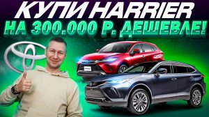 ❗️TOYOTA HARRIER❗️ ШОК😱 БЕЗ ПРОБЕГА ДЕШЕВЛЕ ЧЕМ С ПРОБЕГОМ❗️