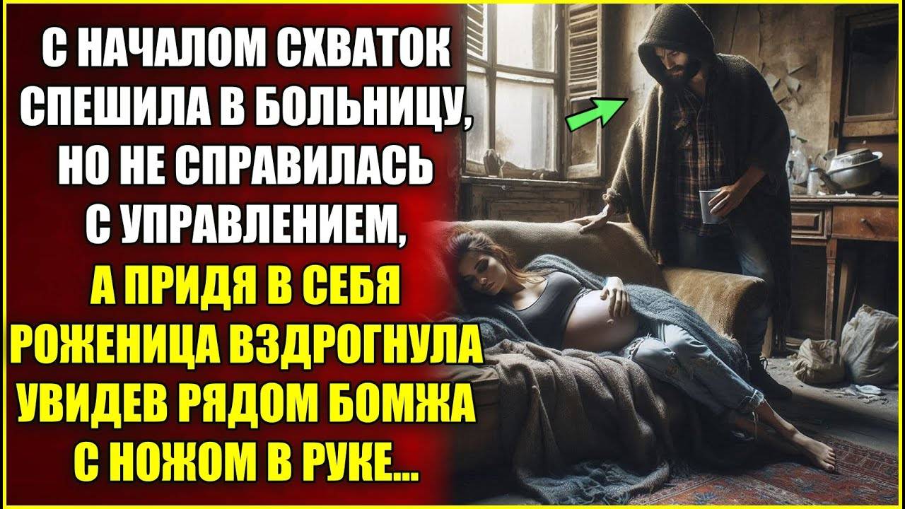 с началом схваток спешила в больницу и не справилась с управлением, а придя в себя не верила глазам