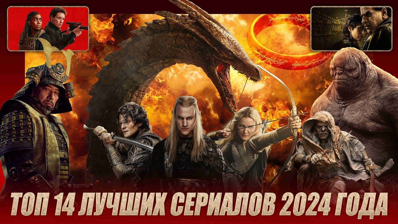 ТОП 14 ЛУЧШИХ СЕРИАЛОВ 2024 ГОДА