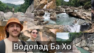 Водопады БаХо в Нячанге: Рай, который вы обязаны увидеть!