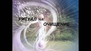 РИТУАЛ НА ОЧИЩЕНИЕ И ИЗБАВЛЕНИЕ В ДЕНЬ 21 ИЮНЯ. ЗАРЯЖЕН ЭНЕРГИЕЙ ЭТОГО ДНЯ.