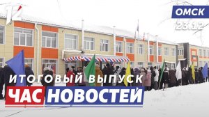 Открылась школа / Спасательная операция / Молодёжная столица России. Новости Омска