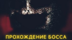 Лёгкое прохождение Босса в GoreBox