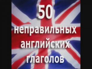 50 irregular English verbs - 50 неправильных английских  глаголов (1)