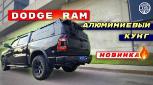 Новинка для DODGE RAM. Алюминиевый кунг