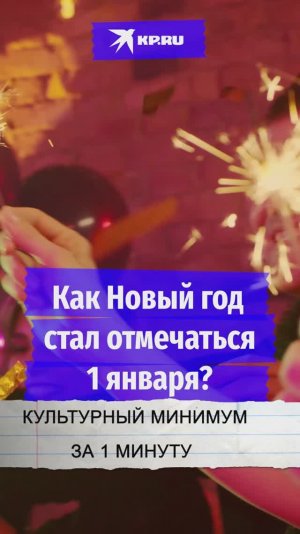 Как Новый год стал отмечаться 1 января?