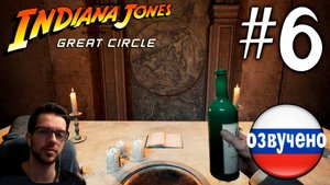 Indiana Jones and the Great Circle ПРОХОЖДЕНИЕ С РУССКОЙ ОЗВУЧКОЙ #6