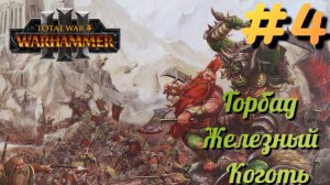 Total War: Warhammer 3 ► Горбад Железный Коготь #4