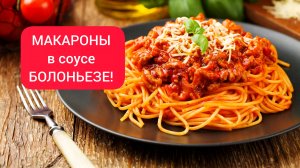 Отличный вариант для обеда! МАКАРОНЫ в СОУСЕ БОЛОНЬЕЗЕ!