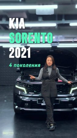 KIA SORENTO 4GEN'2021