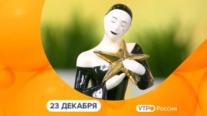 Утро России. Калуга (23.12.2024)