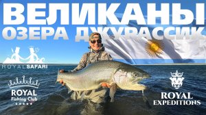 Рыбалка с Royal Safari в Патагонии. Сезон 2024