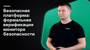 Безопасная платформа: тестирование монитора безопасности