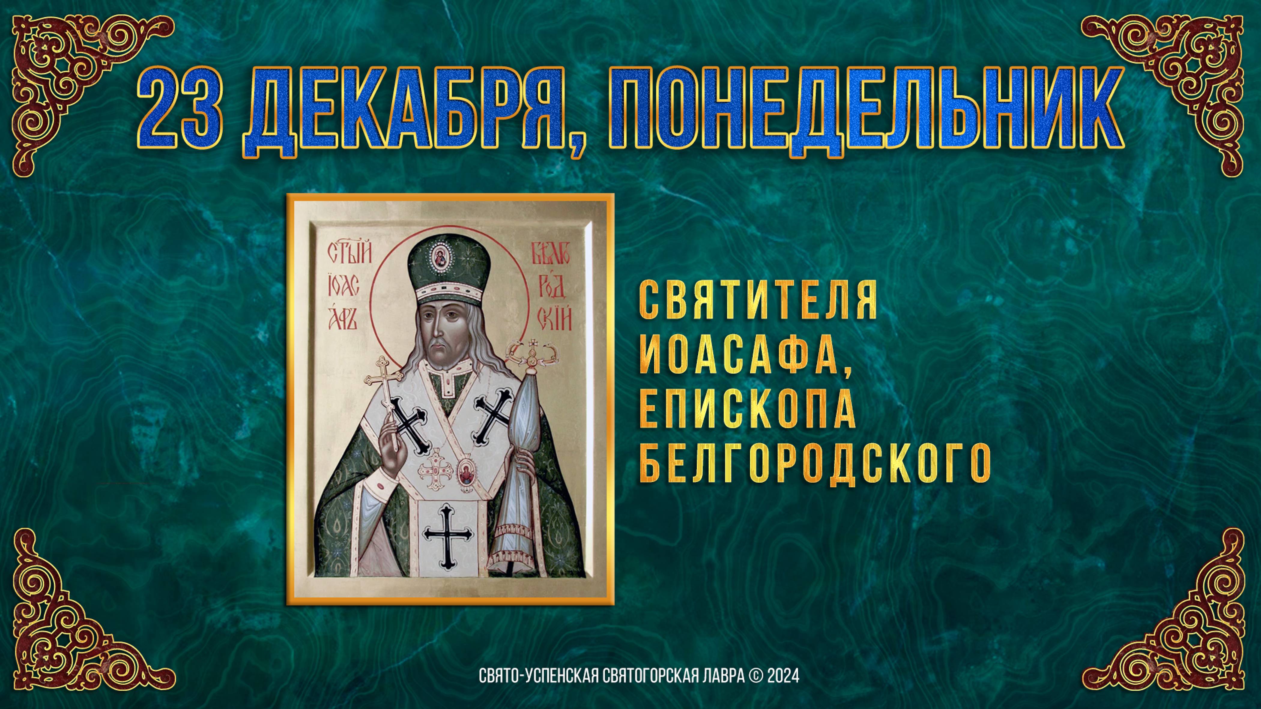 Святителя Иоасафа, епископа Белгородского. 23 декабря 2024 г. Православный мультимедийный календарь