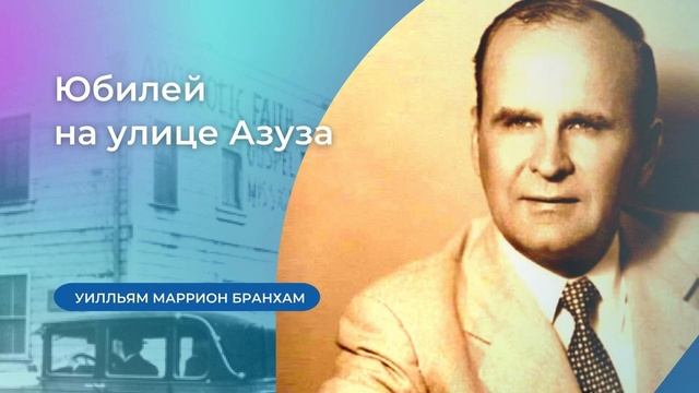 56-0916 Юбилей на улице Азуза – проповедь У.М. Бранхам