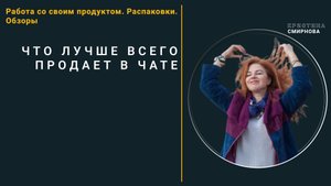 1_Что лучше всего продает в продуктовом чате