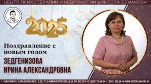 Поздравление с Новым 2025 Годом. Зедгенизова И.А.