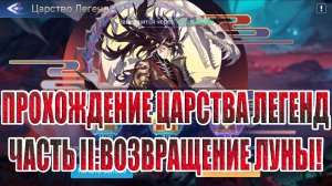 ЦАРСТВО ЛЕГЕНД "ВОЗВРАЩЕНИЕ ЛУНЫ" Mobile Legends: Adventure