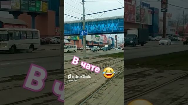 не верьте ребята, девчатам из чата 🤣