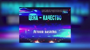 Jetour Dashing назван лучшим в номинации «Цена – качество» в премии «Автомобиль года в России