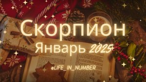 СКОРПИОН ♏ЯНВАРЬ 2025❄️