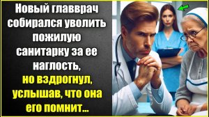 Новый главврач хотел уволить пожилую санитарку за наглость, но вздрогнул услышав, что она его помнит