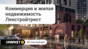 Коммерция и жилая недвижимость Ленстройтрест (Петербург)