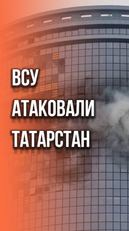 Украина атаковала Татарстан. Видео одного из попаданий беспилотника ВСУ публикуют жители Казани