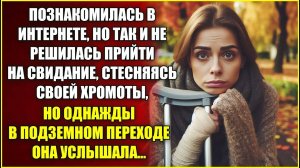 Познакомилась в ИНТЕРНЕТЕ, но на свидание не решилась, стесняясь хромоты, но однажды в переходе.