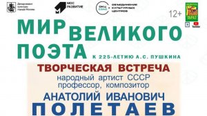Полетаев А.И.Творческий вечер 225 лет А.С.Пушкину библиотека 243.  06.06.2024  Для смартфонов.