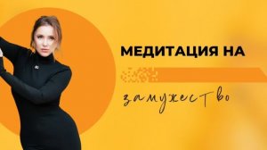 Замужество. Медитация  от Анны Сметанниковой