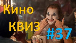 Кино КВИЗ #37